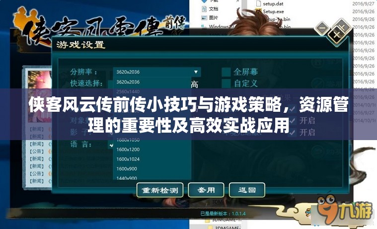 侠客风云传前传小技巧与游戏策略，资源管理的重要性及高效实战应用