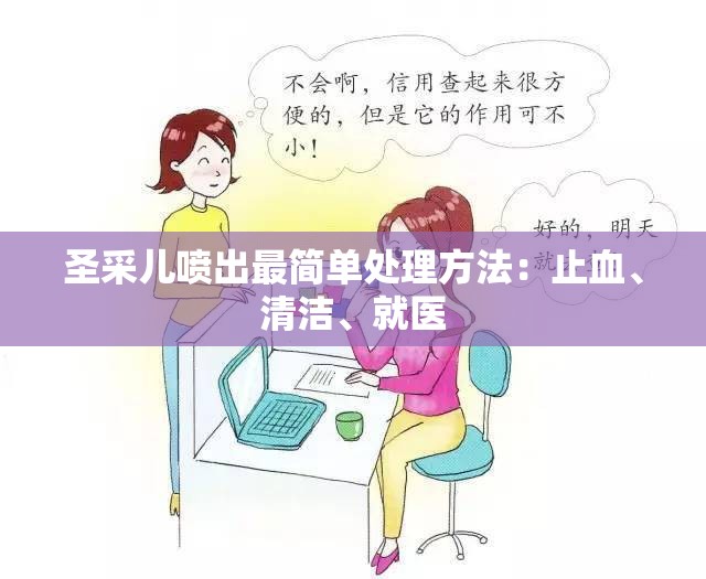 圣采儿喷出最简单处理方法：止血、清洁、就医