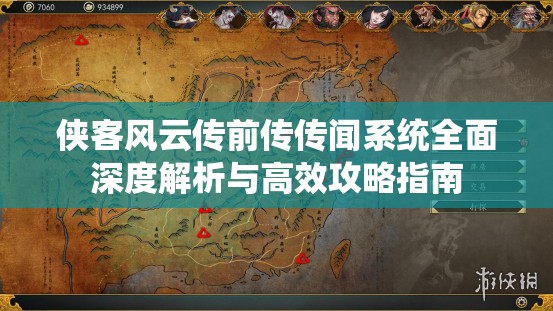 侠客风云传前传传闻系统全面深度解析与高效攻略指南