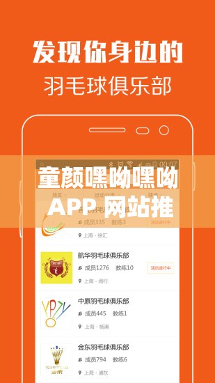 童颜嘿呦嘿呦 APP 网站推广：一起嗨玩，畅享无限乐趣