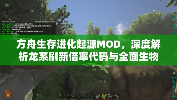 方舟生存进化起源MOD，深度解析龙系刷新倍率代码与全面生物表一览
