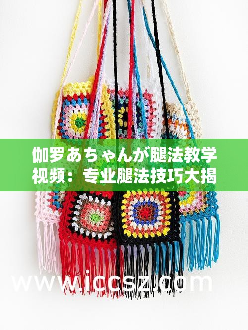 伽罗あちゃんが腿法教学视频：专业腿法技巧大揭秘