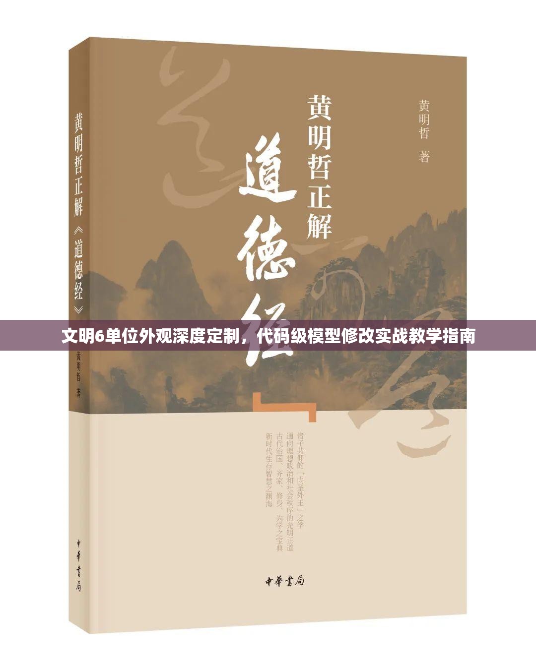 文明6单位外观深度定制，代码级模型修改实战教学指南