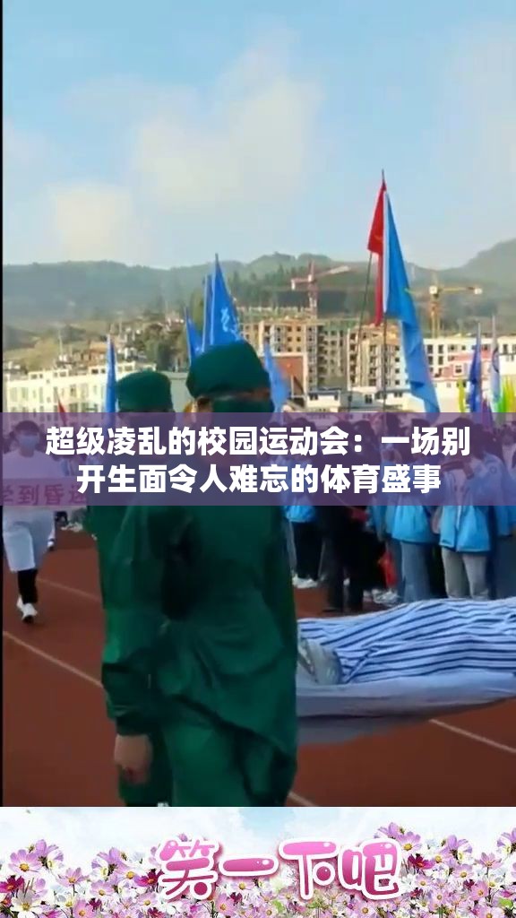 超级凌乱的校园运动会：一场别开生面令人难忘的体育盛事