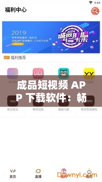 成品短视频 APP 下载软件：畅享海量精彩视频随时看