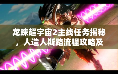 龙珠超宇宙2主线任务揭秘，人造人斯路流程攻略及高效价值与资源管理策略