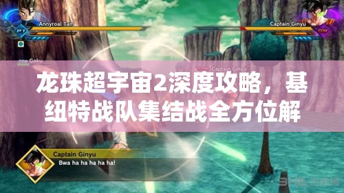 龙珠超宇宙2深度攻略，基纽特战队集结战全方位解析与指导