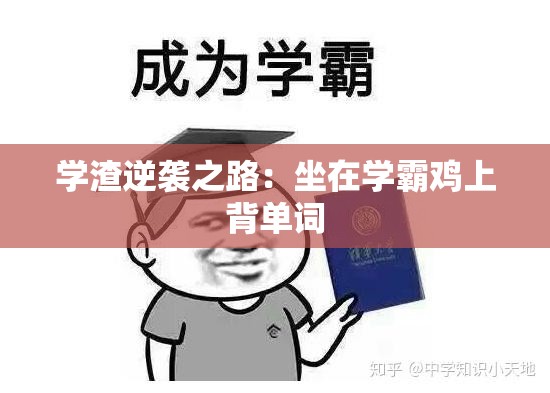 学渣逆袭之路：坐在学霸鸡上背单词