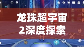 龙珠超宇宙2深度探索，那美克星历史流程全面攻略指南