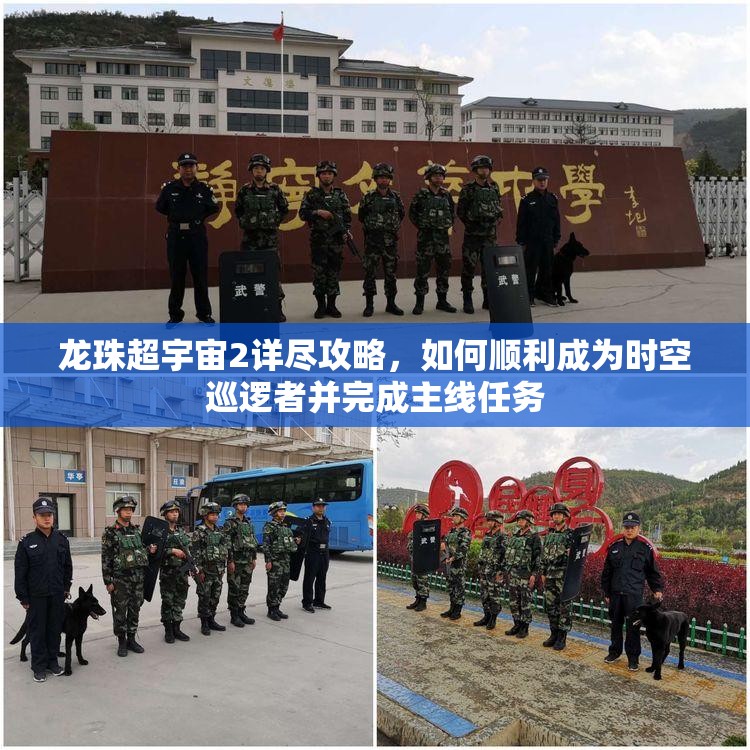 龙珠超宇宙2详尽攻略，如何顺利成为时空巡逻者并完成主线任务