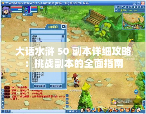 大话水浒 50 副本详细攻略：挑战副本的全面指南