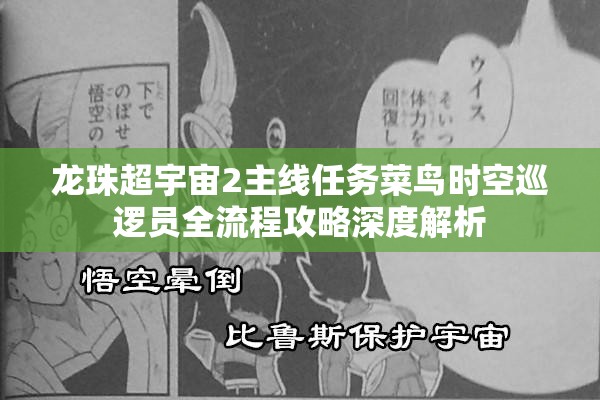 龙珠超宇宙2主线任务菜鸟时空巡逻员全流程攻略深度解析