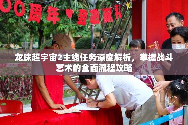 龙珠超宇宙2主线任务深度解析，掌握战斗艺术的全面流程攻略