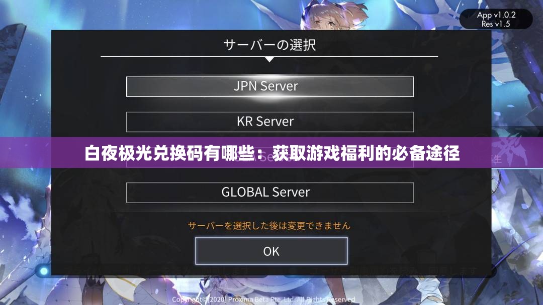 白夜极光兑换码有哪些：获取游戏福利的必备途径