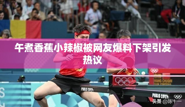 午煮香蕉小辣椒被网友爆料下架引发热议