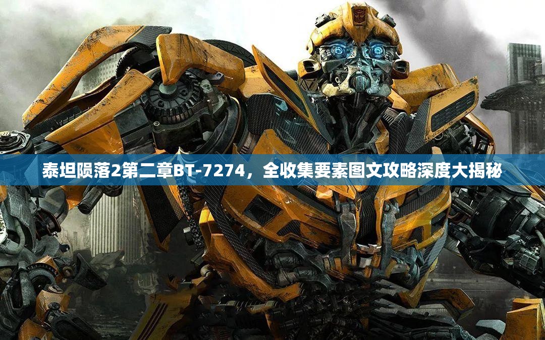 泰坦陨落2第二章BT-7274，全收集要素图文攻略深度大揭秘