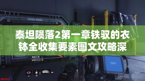 泰坦陨落2第一章铁驭的衣钵全收集要素图文攻略深度大揭秘