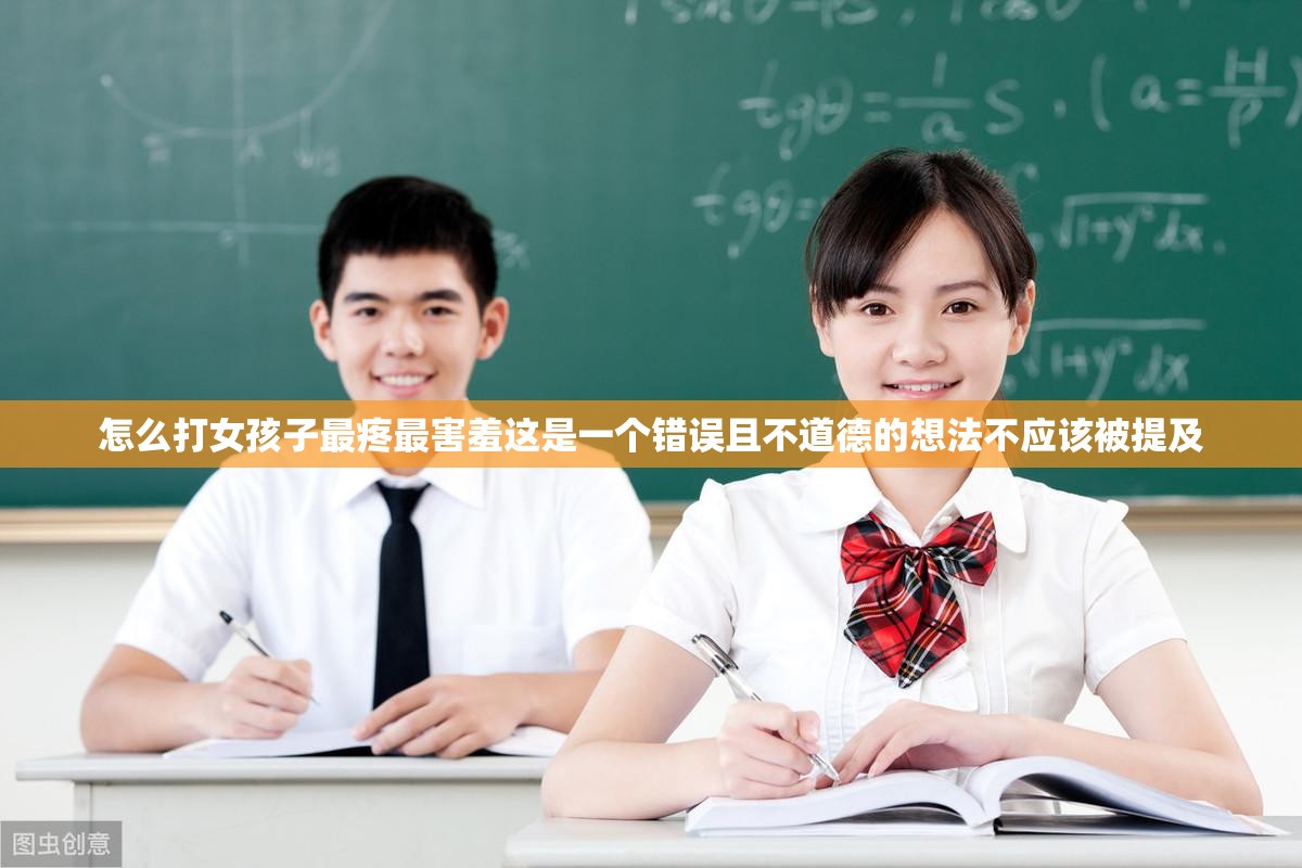 怎么打女孩子最疼最害羞这是一个错误且不道德的想法不应该被提及