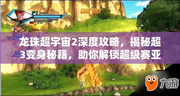 龙珠超宇宙2深度攻略，揭秘超3变身秘籍，助你解锁超级赛亚人终极形态