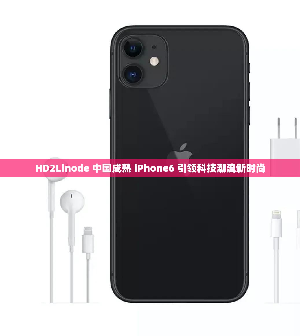 HD2Linode 中国成熟 iPhone6 引领科技潮流新时尚