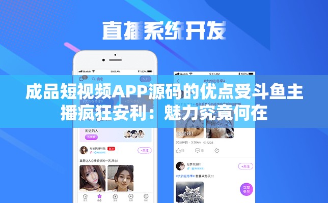 成品短视频APP源码的优点受斗鱼主播疯狂安利：魅力究竟何在