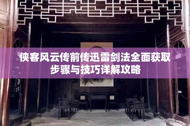 侠客风云传前传迅雷剑法全面获取步骤与技巧详解攻略
