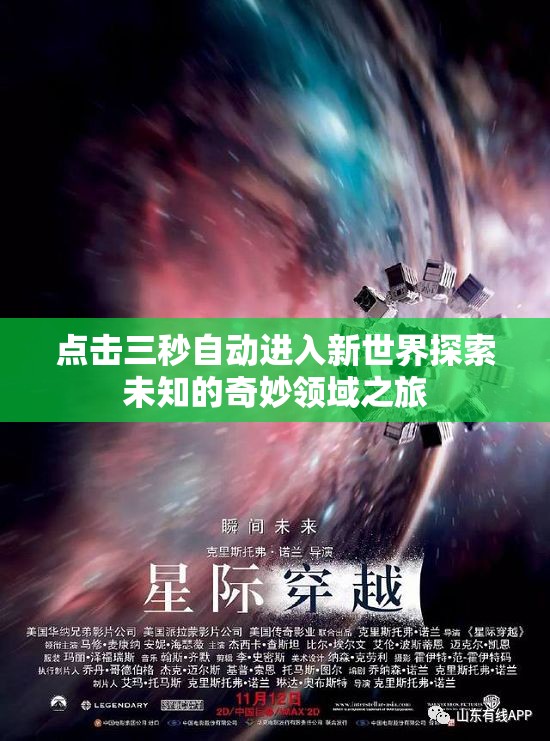 点击三秒自动进入新世界探索未知的奇妙领域之旅