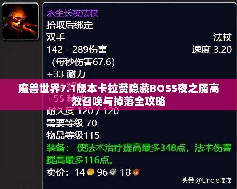 魔兽世界7.1版本卡拉赞隐藏BOSS夜之魇高效召唤与掉落全攻略