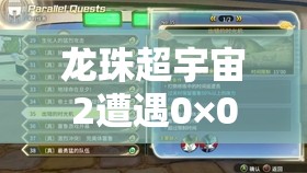 龙珠超宇宙2遭遇0×000007b启动难题？一键破解秘籍助你轻松解决
