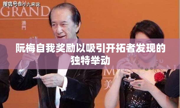 阮梅自我奖励以吸引开拓者发现的独特举动