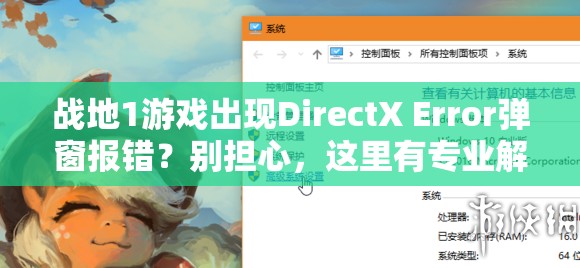 战地1游戏出现DirectX Error弹窗报错？别担心，这里有专业解决妙招！