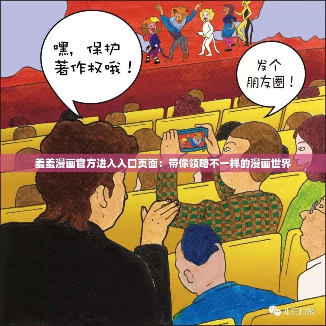 羞羞漫画官方进入入口页面：带你领略不一样的漫画世界