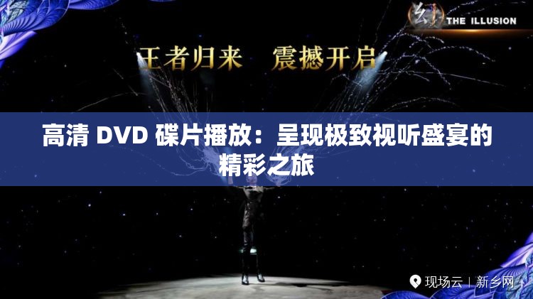 高清 DVD 碟片播放：呈现极致视听盛宴的精彩之旅
