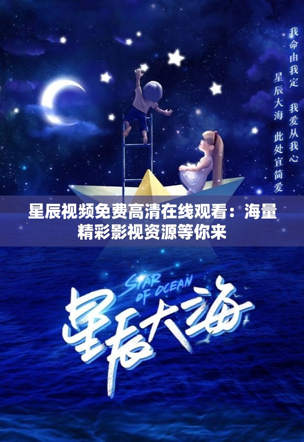 星辰视频免费高清在线观看：海量精彩影视资源等你来