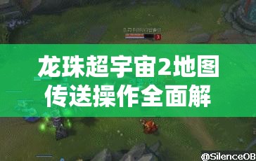 龙珠超宇宙2地图传送操作全面解析，掌握资源管理的高效艺术与技巧