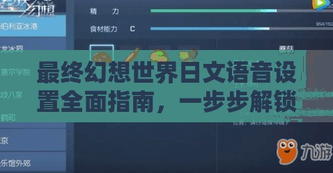 最终幻想世界日文语音设置全面指南，一步步解锁游戏新体验教程