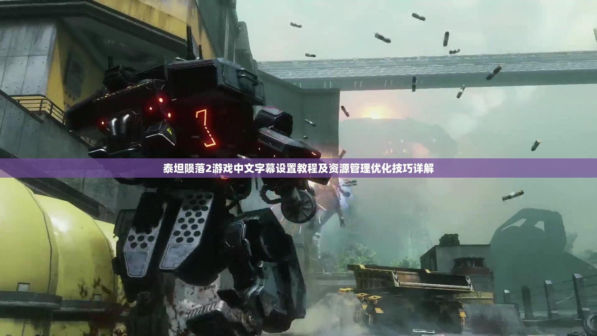 泰坦陨落2游戏中文字幕设置教程及资源管理优化技巧详解