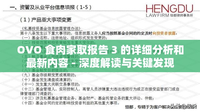 OVO 食肉家取报告 3 的详细分析和最新内容 - 深度解读与关键发现