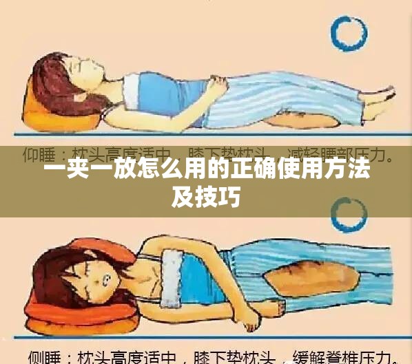 一夹一放怎么用的正确使用方法及技巧