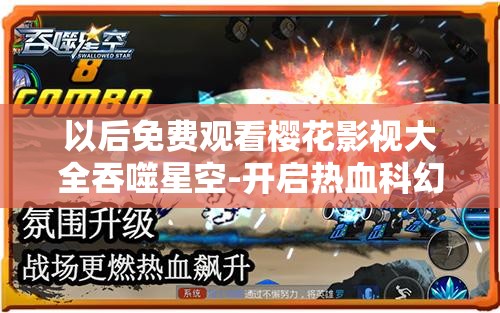 以后免费观看樱花影视大全吞噬星空-开启热血科幻之旅