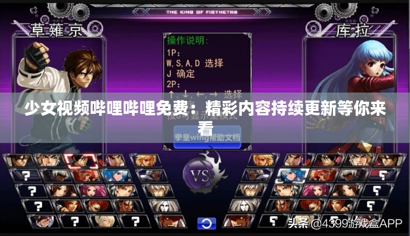 少女视频哔哩哔哩免费：精彩内容持续更新等你来看