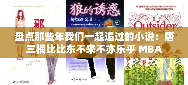 盘点那些年我们一起追过的小说：唐三桶比比东不来不亦乐乎 MBA