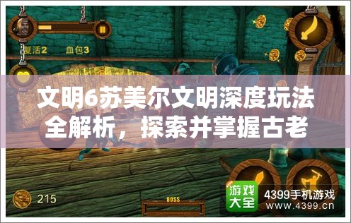 文明6苏美尔文明深度玩法全解析，探索并掌握古老文明的辉煌崛起之路