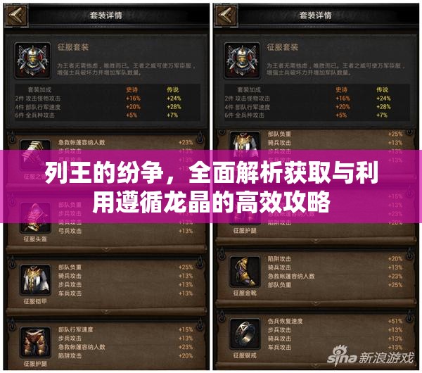 列王的纷争，全面解析获取与利用遵循龙晶的高效攻略