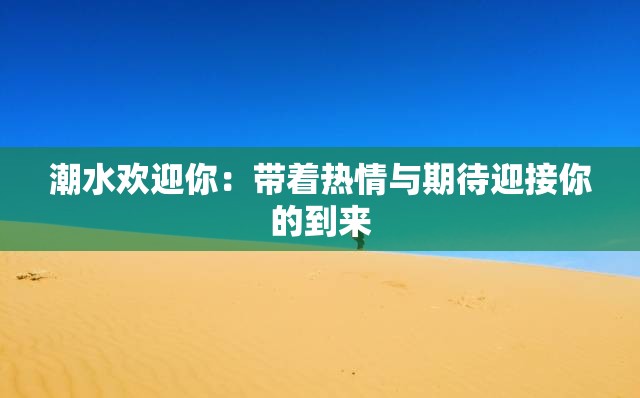 潮水欢迎你：带着热情与期待迎接你的到来