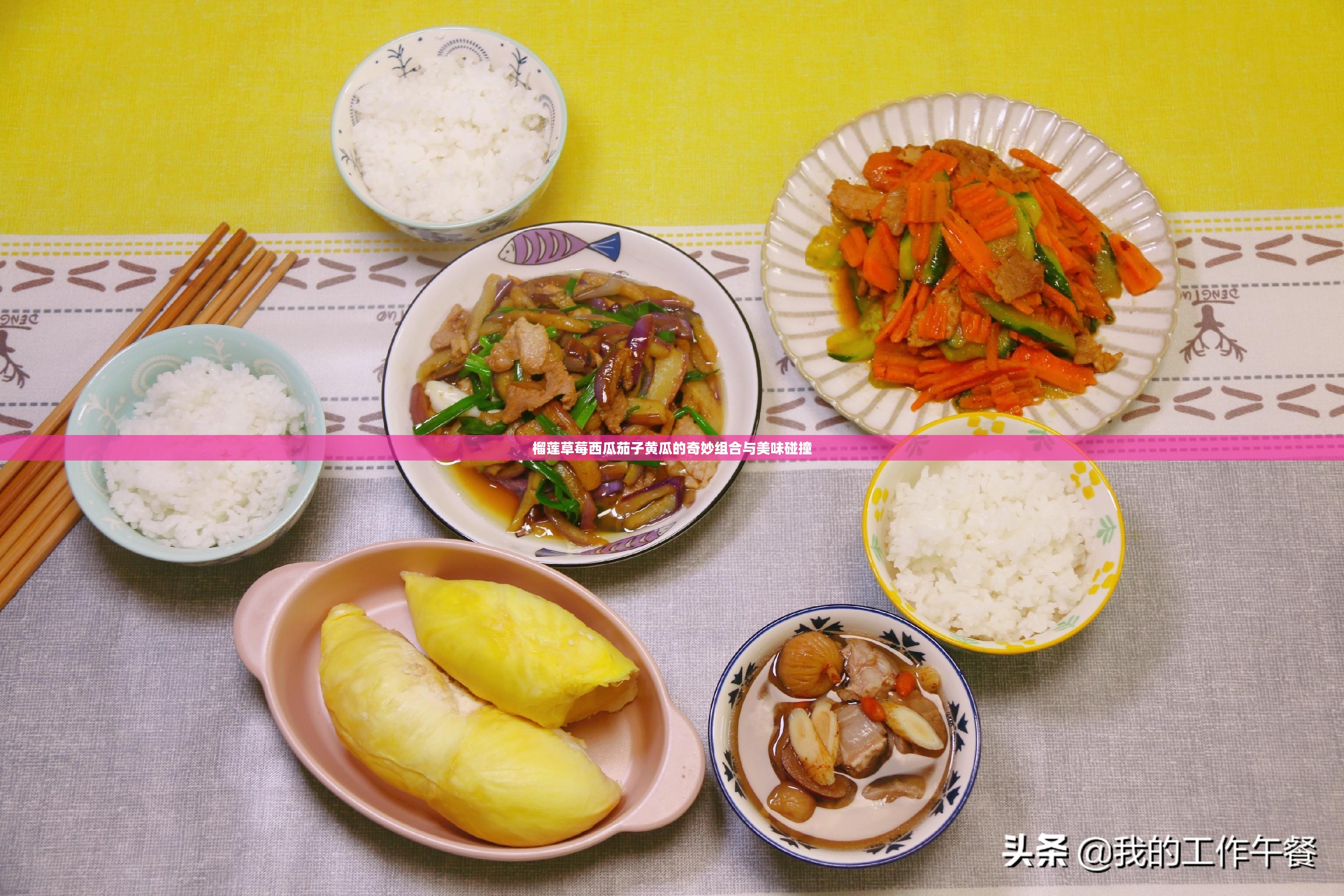 榴莲草莓西瓜茄子黄瓜的奇妙组合与美味碰撞