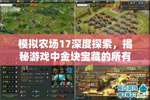 模拟农场17深度探索，揭秘游戏中金块宝藏的所有隐藏位置