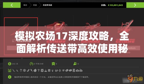 模拟农场17深度攻略，全面解析传送带高效使用秘籍大公开