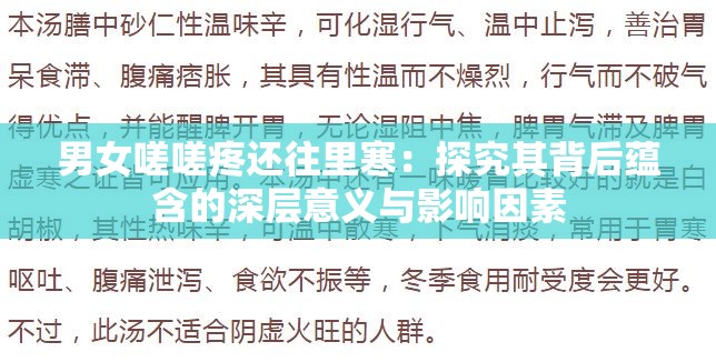 男女嗟嗟疼还往里寒：探究其背后蕴含的深层意义与影响因素