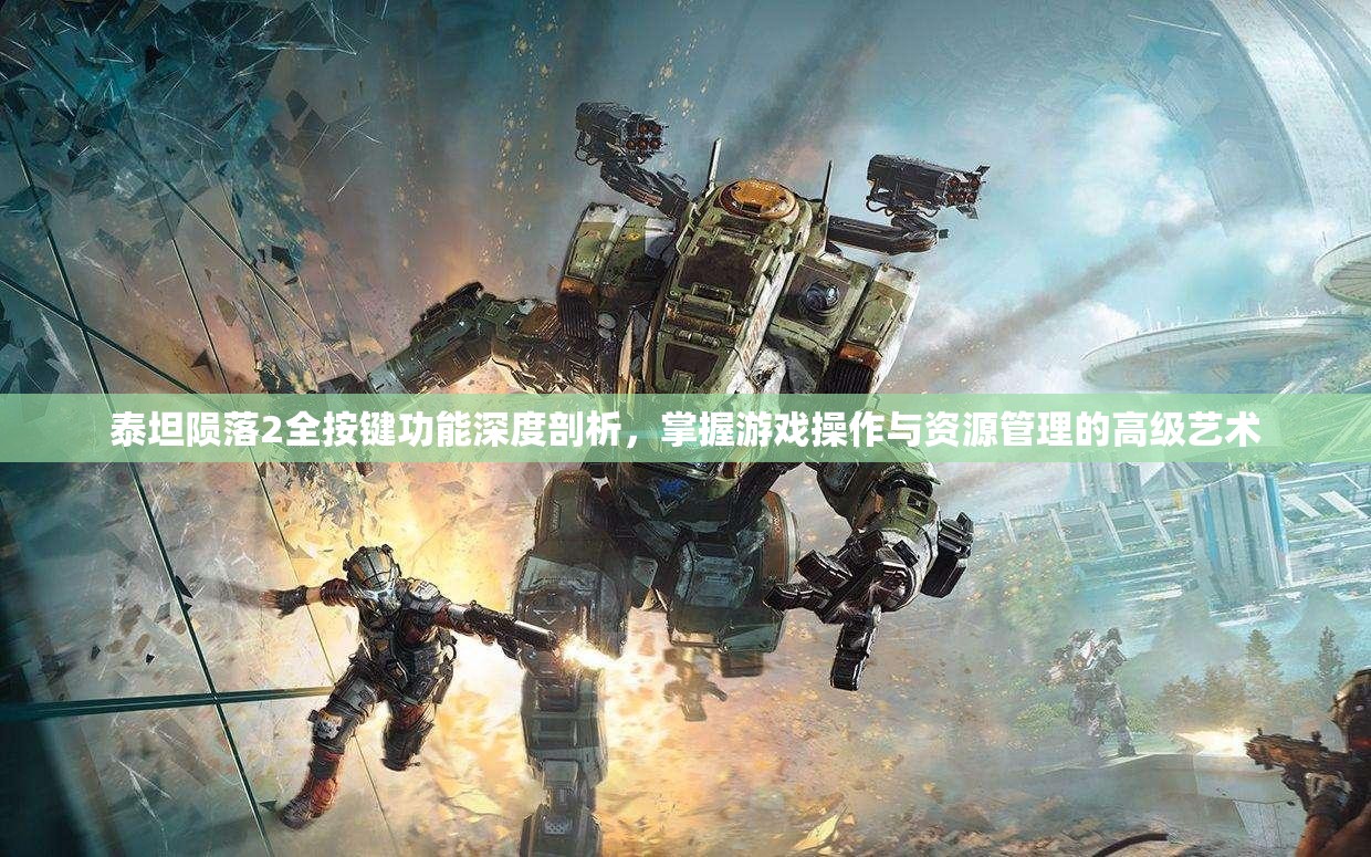 泰坦陨落2全按键功能深度剖析，掌握游戏操作与资源管理的高级艺术